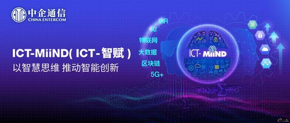 中企通信以ICT-MiiND策略引领ICT服务管理智能化转型