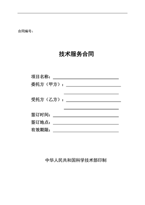 科技部技术服务合同 关键要素与注意事项